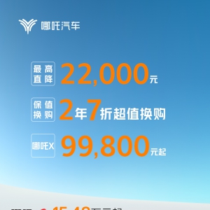 哪吒X全系价格直降22000元，9.98万元起