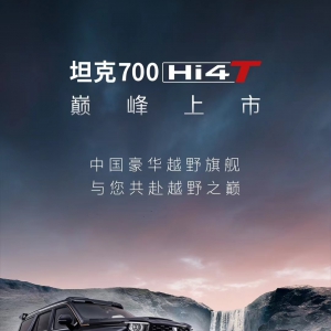 坦克700 Hi4-T 将于2月26日强悍来袭