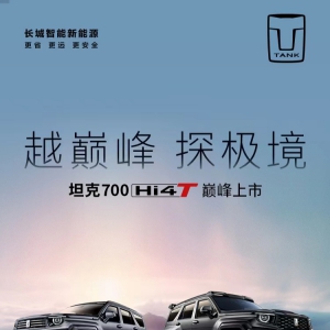 坦克700 Hi4-T巅峰上市售价42.8-70万元