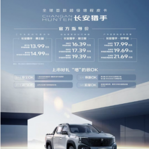 全球首款超级增程皮卡 长安猎手正式上市