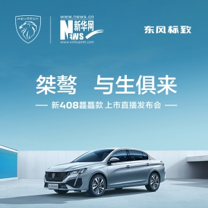东风标致新408龘龘款上市，10.97万元起售