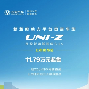跃级新蓝鲸智电SUV长安UNI-Z正式上市 11.79万元起