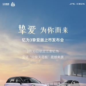 最高续航505KM 江淮钇为3挚爱版上市 6.99万元起售