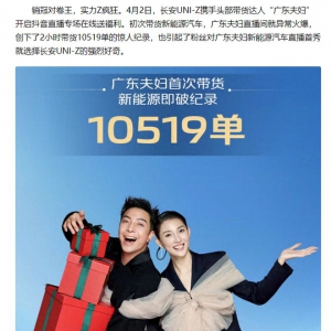 2小时带货10519！“卷王”长安UNI-Z携手广东夫妇“掀桌子”