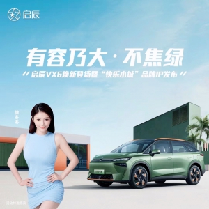 “百变大空间” “智能全场景” 启辰VX6全系焕新登场