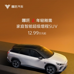 增程SUV新黑马！哪吒L发布“掀桌价”12.99万起