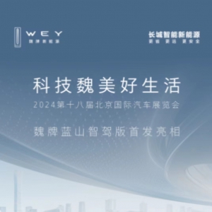 科技魏美好生活，魏牌蓝山智驾版北京车展首秀