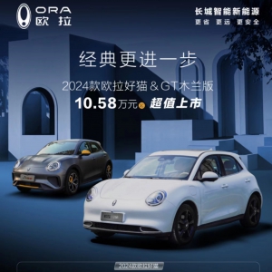 2024款欧拉好猫＆木兰版上市，10.58万元起售