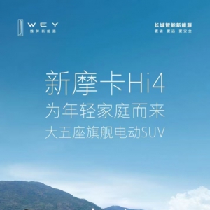 大五座旗舰电动 SUV 魏牌新摩卡 Hi4 焕新上市
