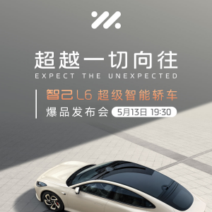 智己L6正式上市，上市权益价19.99万元—32.59万元