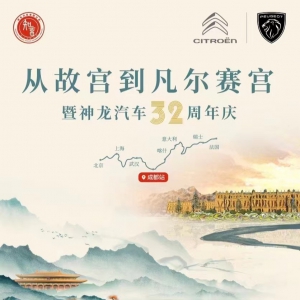 不折不挠 砥砺前行 神龙汽车32周年构建新格局 打造新神龙