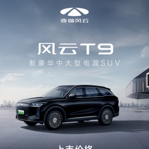 开启豪华平权时代！奇瑞风云T9全球上市，12.99万元起