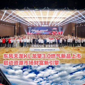 东风天龙KL龙擎3.0燃气新品上市，启动资源市场财富新引擎