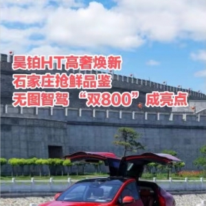 昊铂HT高奢焕新 石家庄抢鲜品鉴 无图智驾 “双800”成亮点