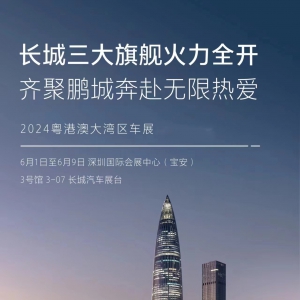 长城旗舰 魏牌高山MPV强势登陆2024粤港澳大湾区车展