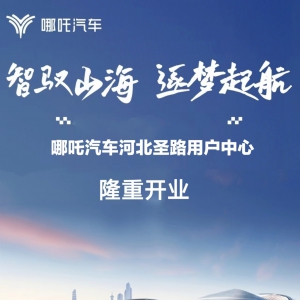 智驭山海，逐梦起航|哪吒汽车河北圣路用户中心盛大开业