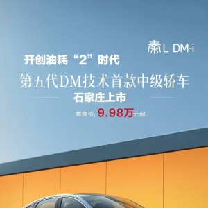 开创油耗“2”时代 9.98万元起 比亚迪秦L 石家庄上市