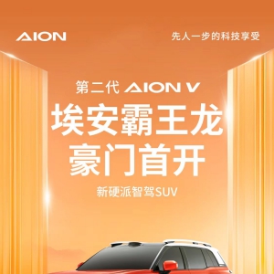 第二代AION V车门首开，八大领先产品力塑造全球新经典