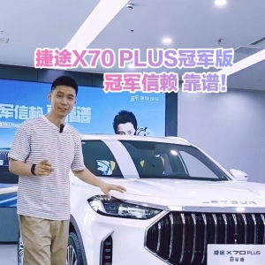 捷途X70 PLUS冠军版 高品质SUV 冠军信赖 靠谱！