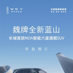 科技新豪华典范 魏牌全新蓝山开启预订30.88万起