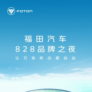 福田汽车四大战略加速转型，全新平台欧曼银河9重磅发布