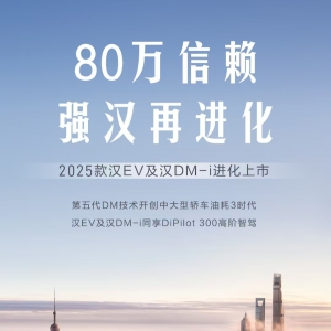 激光雷达上车！2025款汉携四大进化上市，售价16.58万～23.58万元 ... ... ...