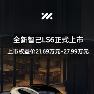 全新智己LS6正式开售，上市权益价21.69万元起