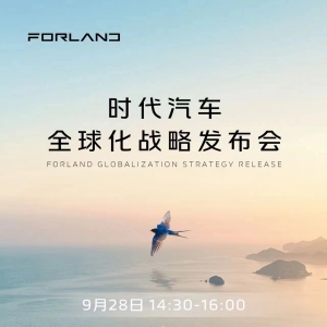 时代汽车发布全新战略 邀您共享可持续生态价值