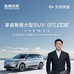 全能艺人韩庚直播助阵 东风奕派eπ008五座版开启预售