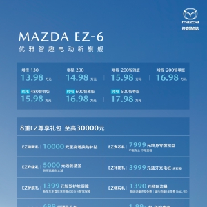长安马自达MAZDA EZ-6正式上市 售价13.98万元—17.98万元