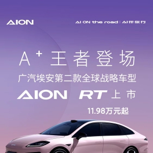 埃安RT上市即交付 售价11.98万元起