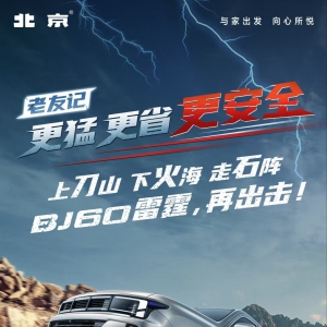 毁不掉的雷霆，BJ60雷霆为新能源越野划出安全底线