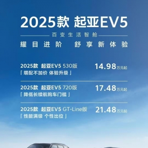 2025款EV5纯电家族焕新上市 增配不加价14.98万元起