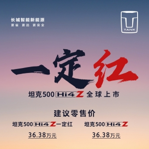 ”一定红”当红出道 坦克500 Hi4-Z全球首发上市 售价36.38万元