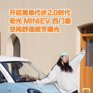 开启简单代步2.0时代，宏光MINIEV四门版空间舒适细节曝光