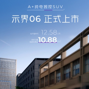 限时先享价10.88万元！示界06正式上市