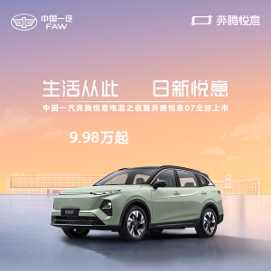 电混SUV新标杆 一汽奔腾悦意07 9.98万起全球上市