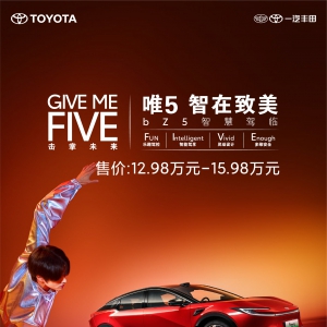 售价12.98万-15.98万 一汽丰田bZ5诠释“合资新力量”