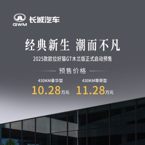 以经典造就精品 2025款欧拉好猫8.98万元开启预售！