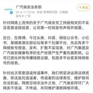 坚决维护企业合法权益，广汽集团以市场实绩与社会责任击碎谣言 ... ...