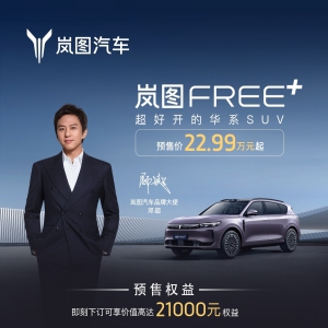 岚图FREE+全系标配ADS4 预售22.99万元起