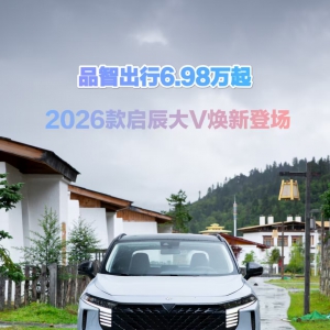 品智出行6.98万起，2026款启辰大V焕新登场
