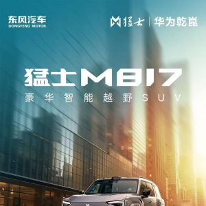 全栈华为乾崑赋能猛士M817 开启智能越野新时代！