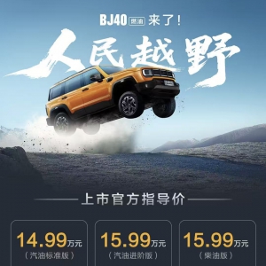 BJ40燃油焕新价12.69万元起上市，打造专业越野新标杆