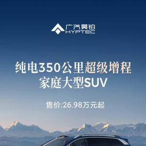 广汽昊铂 HL 增程版上市：定义新能源豪华出行新范式