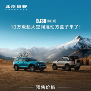 2025成都车展必看BJ30旅行家！10.29万元起开启预售
