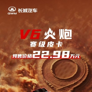 聚焦成都车展：22.98万元！赛级皮卡V6火炮正式预售