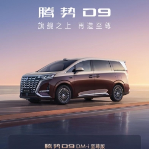30.98万元起！腾势D9新品上市，旗舰之上再造至尊！