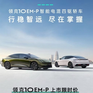 限时优惠价16.38万-20.18万元，智能电混四驱轿车领克10 EM-P正式上市 ... ... ...