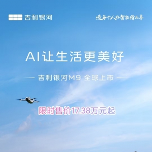 吉利银河M9 限时17.38万起上市，旗舰实力全满配，提前锁定爆款 ... ...